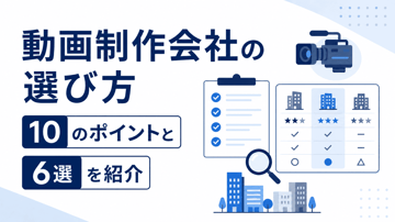 【2026年版】動画制作会社の選び方10のポイントとおすすめ会社6選を紹介