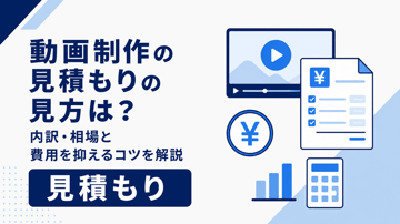 動画制作の見積もりの見方は？内訳・相場と費用を抑えるコツを解説