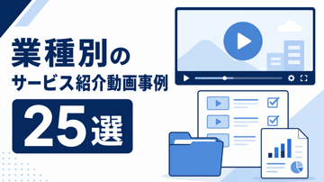 サービス紹介動画の事例25選！業種別の事例と費用相場を解説