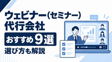 【2026年版】ウェビナー（セミナー）代行会社おすすめ9選！選び方も解説