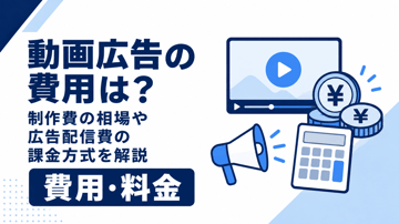 動画広告の費用は？制作費の相場や広告配信費の課金方式を解説