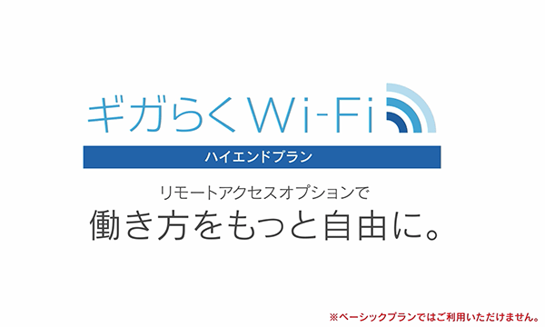 ギガらくWi-Fi リモートアクセスオプションサービス紹介動画
