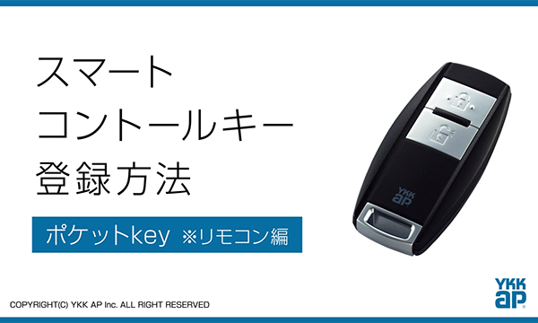 スマートコントロールキー登録方法