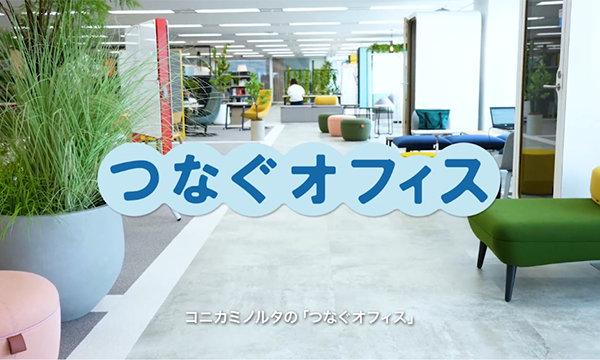 つなぐオフィス紹介動画 ダイジェスト版